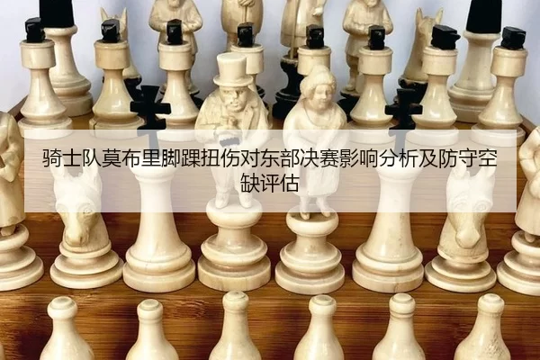qi-shi-dui-mo-bu-li-jiao-huai-niu-shang-dui-dong-bu-jue-sai-ying-xiang-fen-xi-ji-fang-shou-kong-que-ping-gu-2-715.jpg