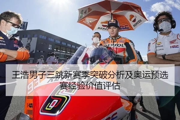 王浩男子三跳新赛季突破分析及奥运预选赛经验价值评估